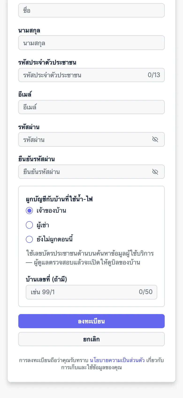 ส่วนผูกบัญชีกับบ้านในฟอร์มลงทะเบียน