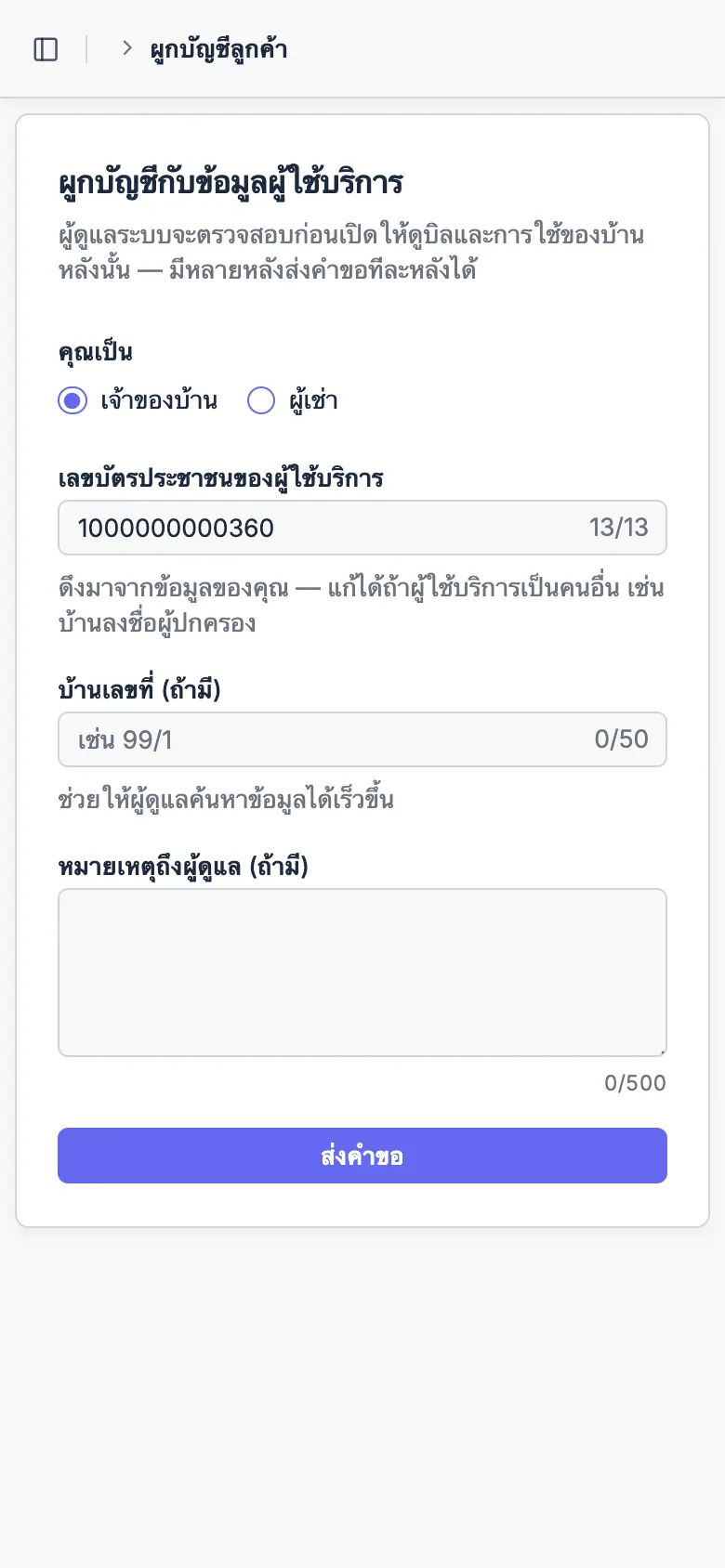 ฟอร์มผูกบ้านสำหรับเจ้าของบ้าน