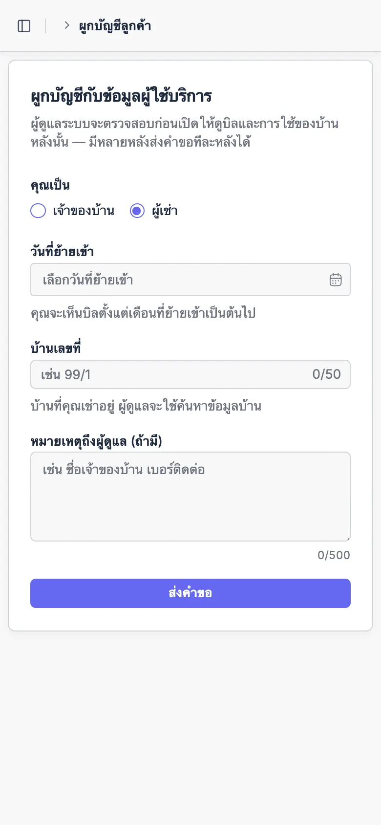 ฟอร์มผูกบ้านสำหรับผู้เช่า