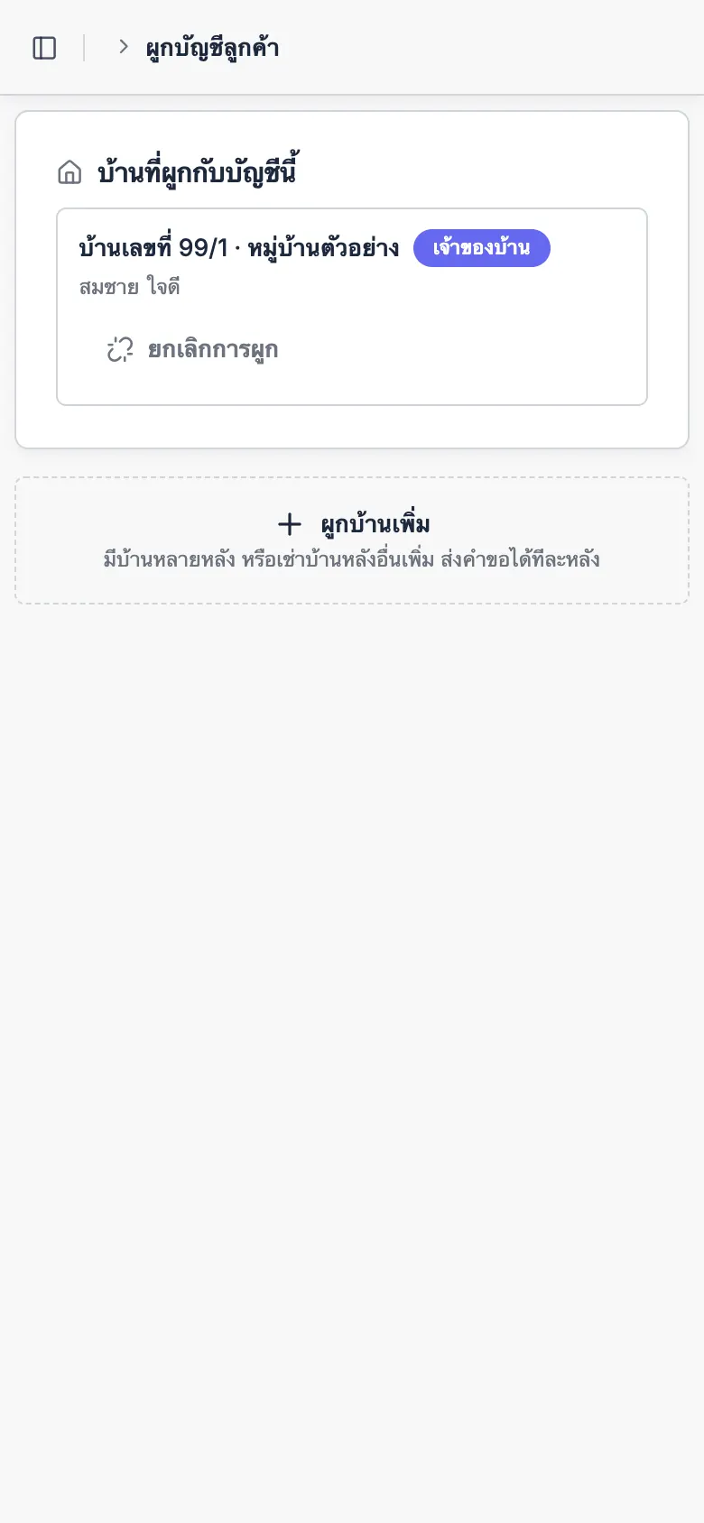 รายการบ้านที่ผูกไว้และปุ่มผูกบ้านเพิ่ม