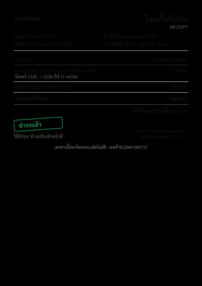 ตัวอย่างใบเสร็จรับเงิน